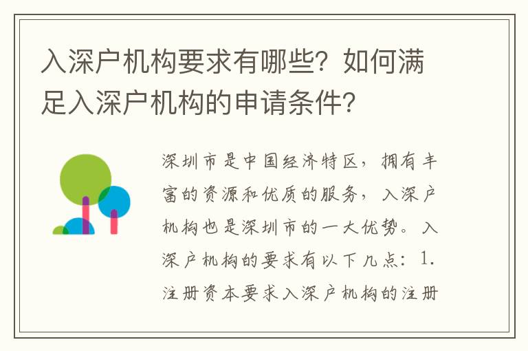 入深戶機構要求有哪些？如何滿足入深戶機構的申請條件？