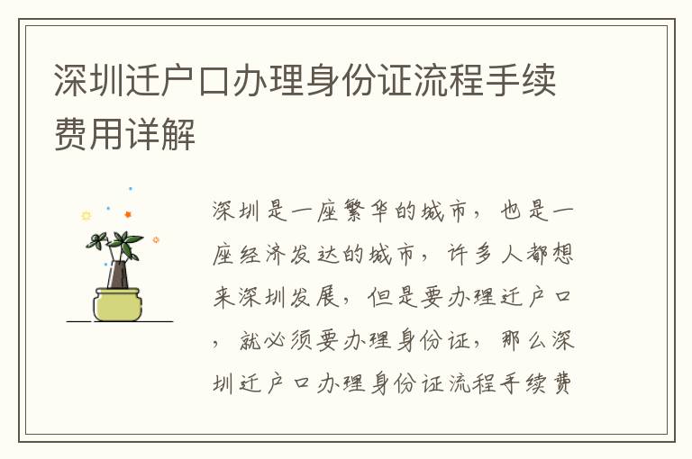 深圳遷戶口辦理身份證流程手續(xù)費用詳解