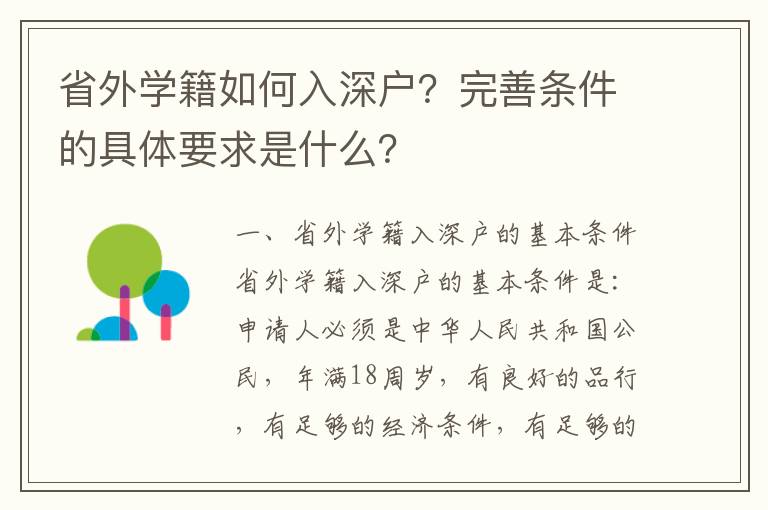 省外學(xué)籍如何入深戶？完善條件的具體要求是什么？