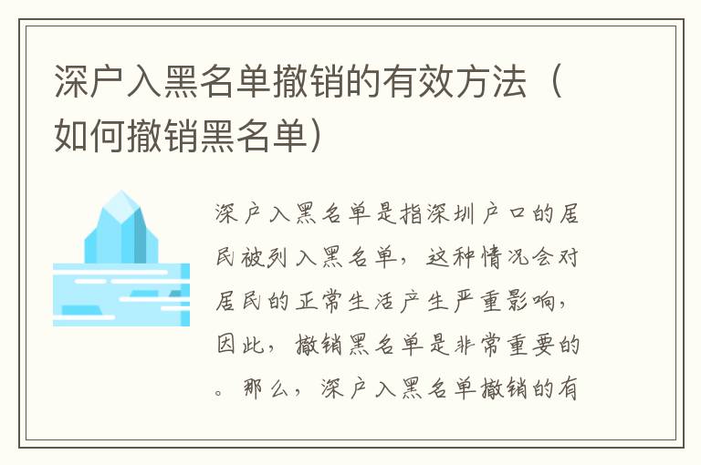 深戶入黑名單撤銷的有效方法（如何撤銷黑名單）
