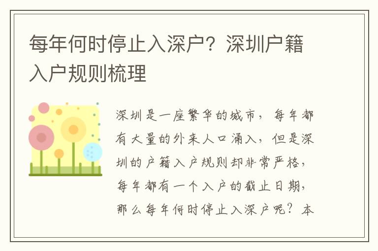 每年何時停止入深戶？深圳戶籍入戶規則梳理