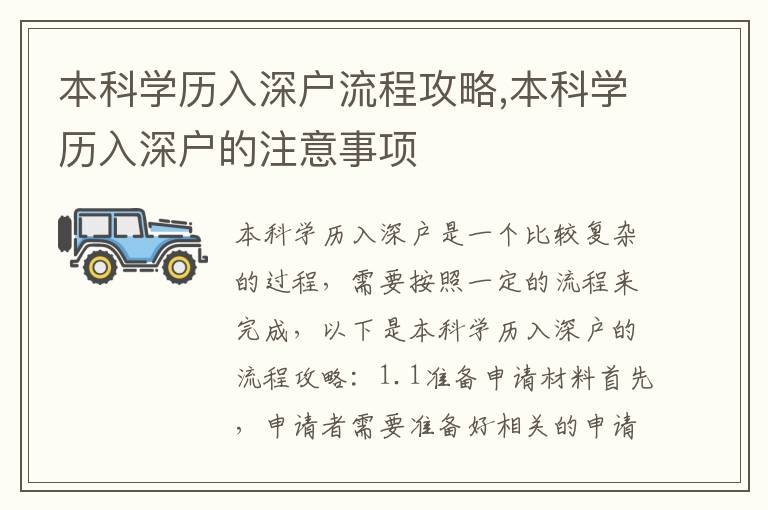 本科學(xué)歷入深戶流程攻略,本科學(xué)歷入深戶的注意事項(xiàng)