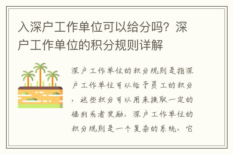入深戶工作單位可以給分嗎？深戶工作單位的積分規(guī)則詳解