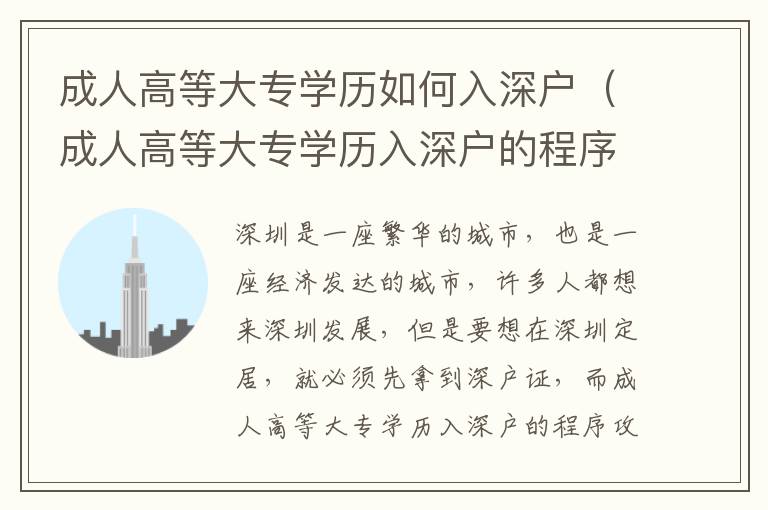 成人高等大專學(xué)歷如何入深戶（成人高等大專學(xué)歷入深戶的程序攻略）
