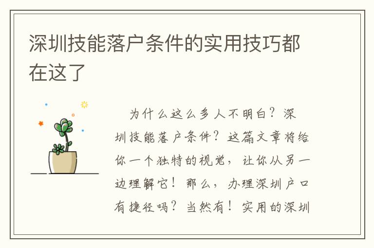深圳技能落戶條件的實(shí)用技巧都在這了