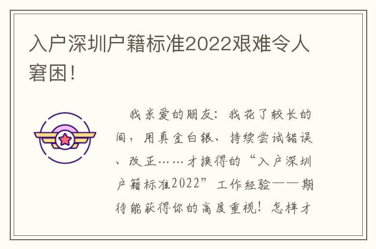 入戶深圳戶籍標準2022艱難令人窘困！