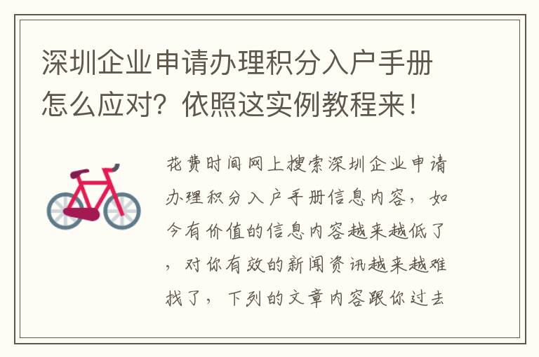 深圳企業(yè)申請(qǐng)辦理積分入戶手冊(cè)怎么應(yīng)對(duì)？依照這實(shí)例教程來(lái)！