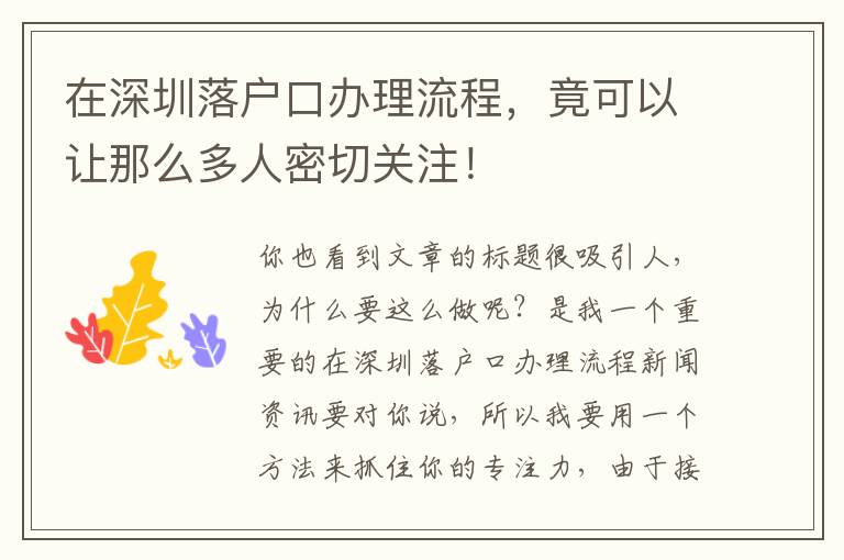 在深圳落戶口辦理流程，竟可以讓那么多人密切關注！