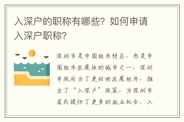 入深戶的職稱有哪些？如何申請(qǐng)入深戶職稱？