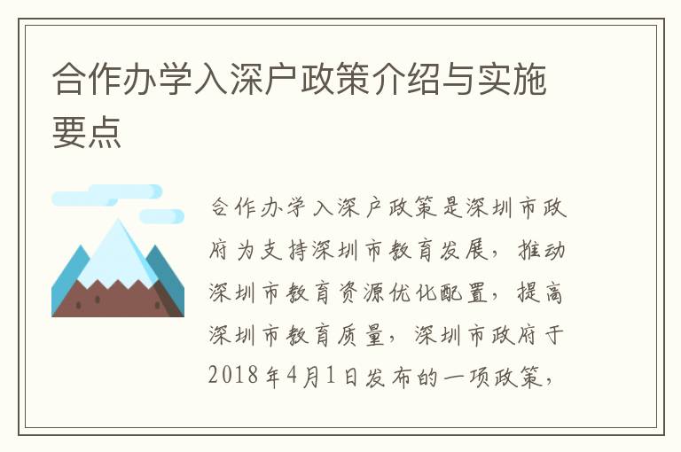 合作辦學(xué)入深戶政策介紹與實(shí)施要點(diǎn)