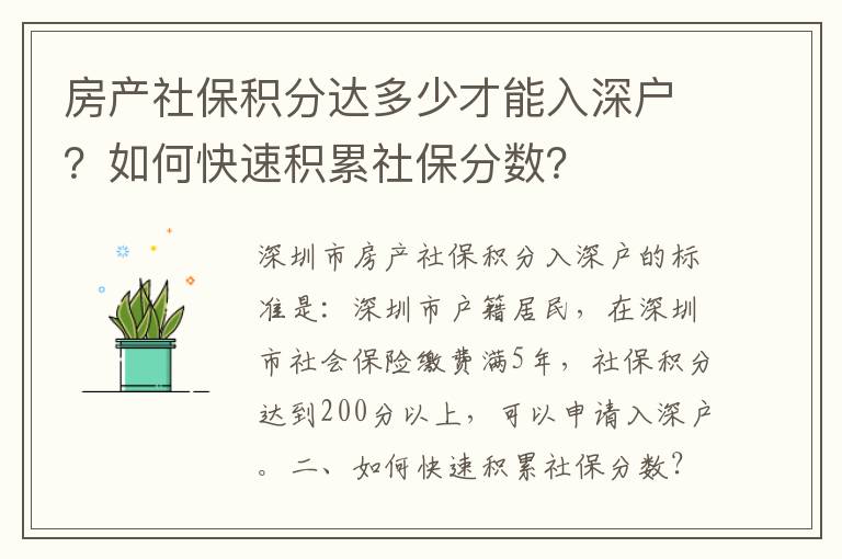 房產(chǎn)社保積分達(dá)多少才能入深戶？如何快速積累社保分?jǐn)?shù)？