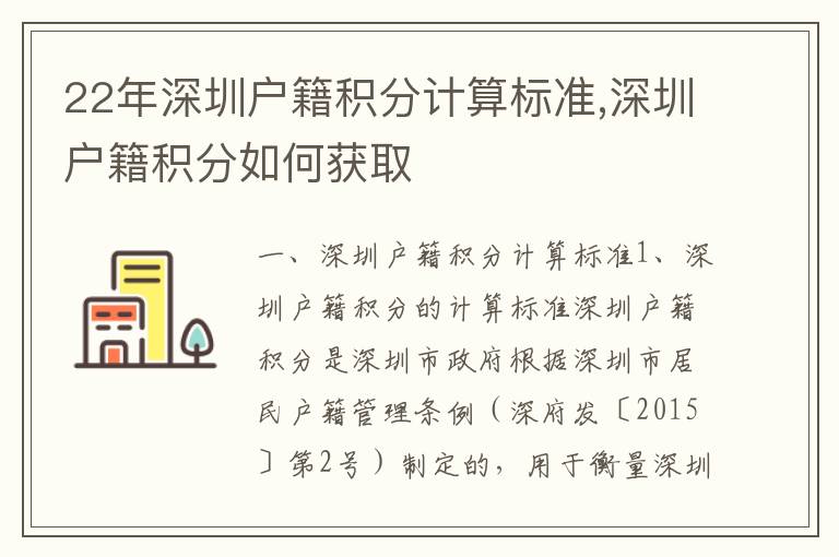 22年深圳戶籍積分計算標準,深圳戶籍積分如何獲取