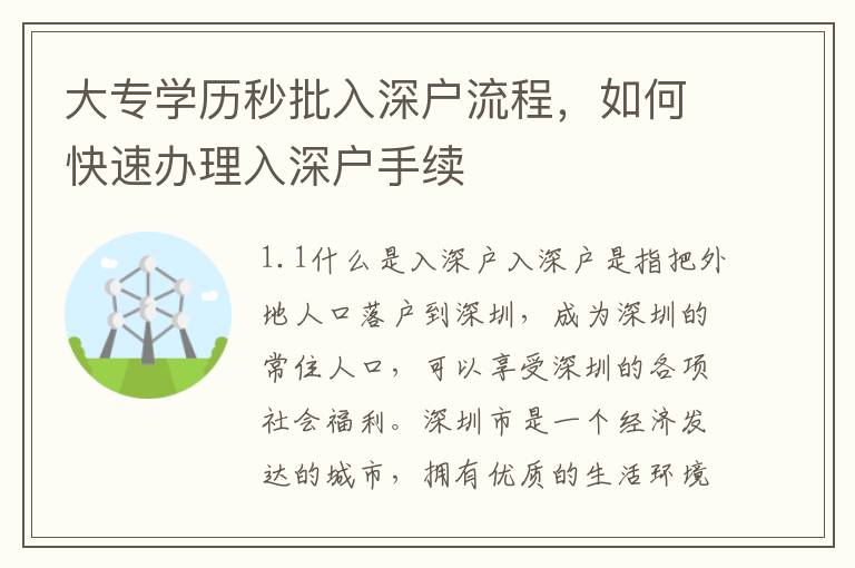 大專學(xué)歷秒批入深戶流程，如何快速辦理入深戶手續(xù)