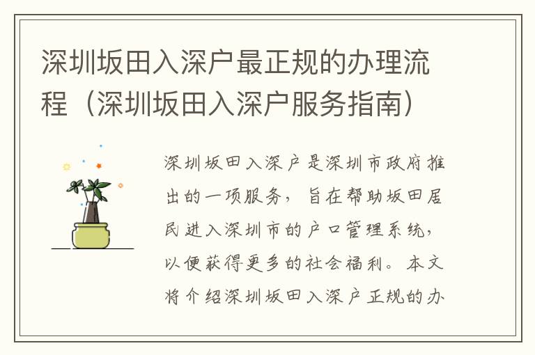 深圳坂田入深戶最正規(guī)的辦理流程（深圳坂田入深戶服務(wù)指南）