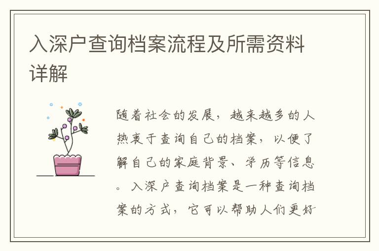入深戶查詢檔案流程及所需資料詳解