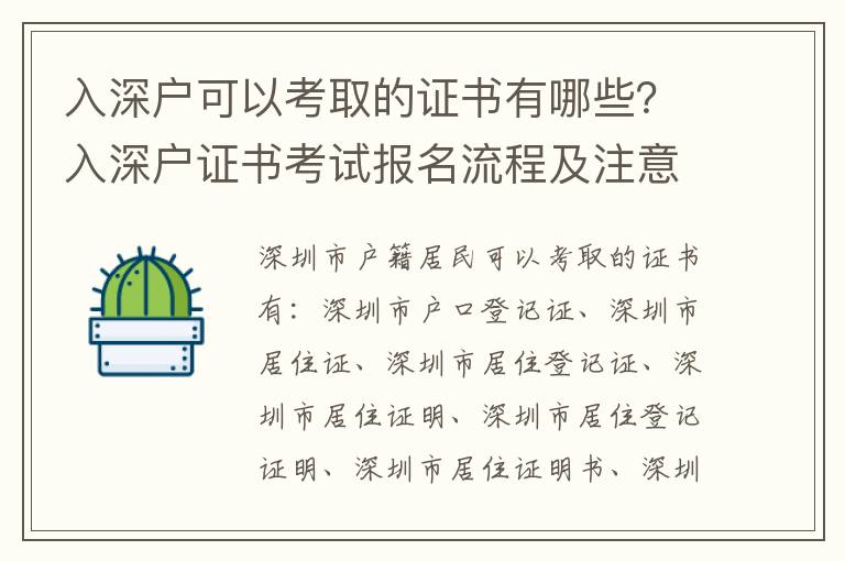 入深戶可以考取的證書有哪些？入深戶證書考試報名流程及注意事項(xiàng)