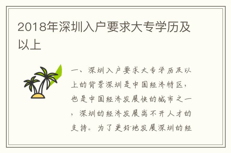 2018年深圳入戶(hù)要求大專(zhuān)學(xué)歷及以上