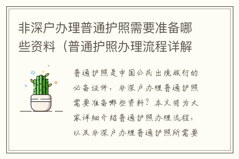 非深戶辦理普通護(hù)照需要準(zhǔn)備哪些資料（普通護(hù)照辦理流程詳解）