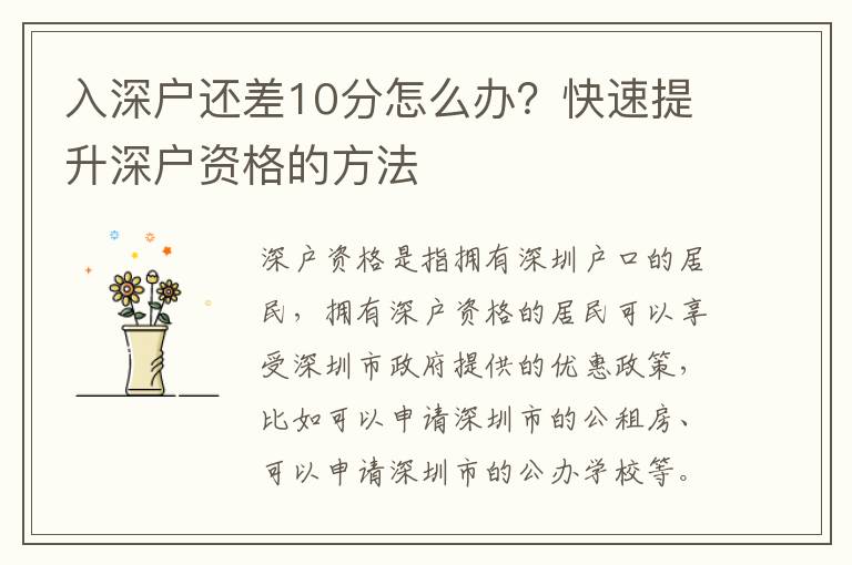 入深戶還差10分怎么辦？快速提升深戶資格的方法