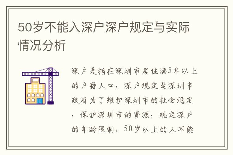 50歲不能入深戶深戶規(guī)定與實際情況分析