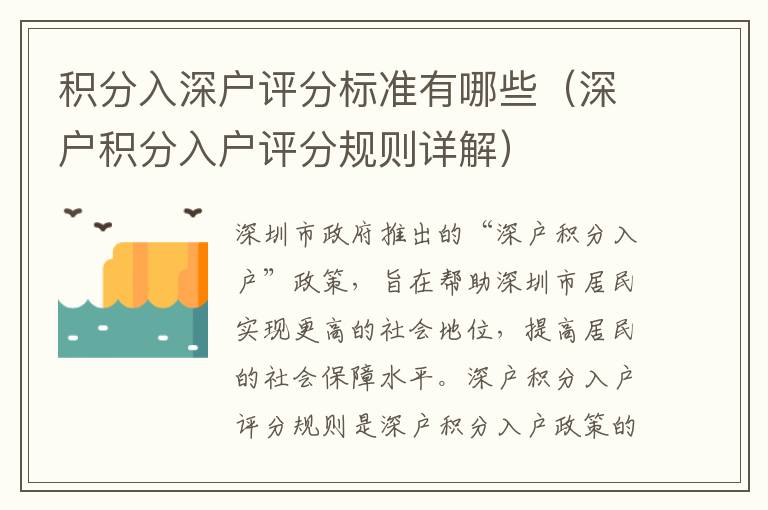 積分入深戶評分標(biāo)準(zhǔn)有哪些（深戶積分入戶評分規(guī)則詳解）