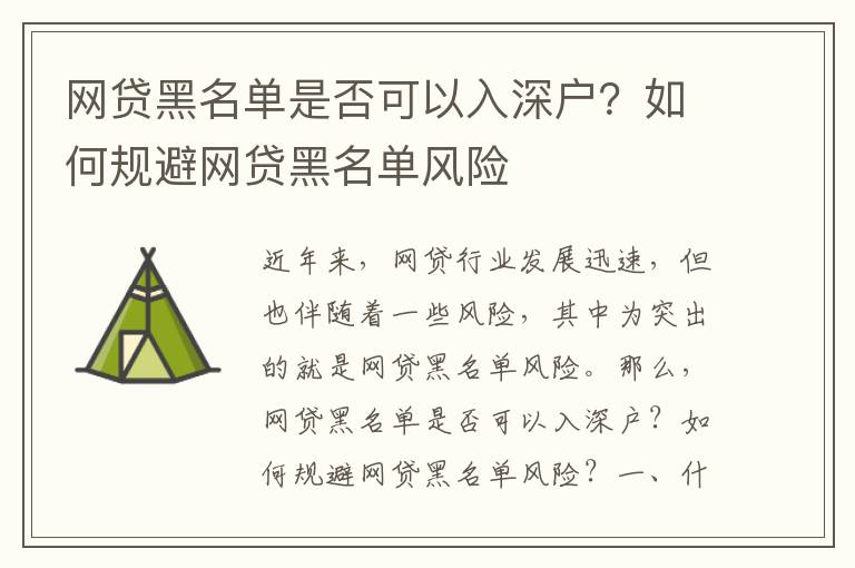 網(wǎng)貸黑名單是否可以入深戶？如何規(guī)避網(wǎng)貸黑名單風險