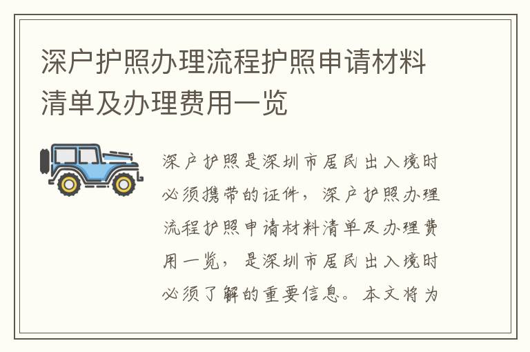 深戶護(hù)照辦理流程護(hù)照申請材料清單及辦理費(fèi)用一覽
