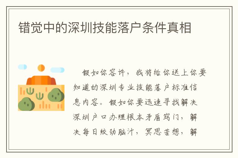 錯(cuò)覺(jué)中的深圳技能落戶條件真相
