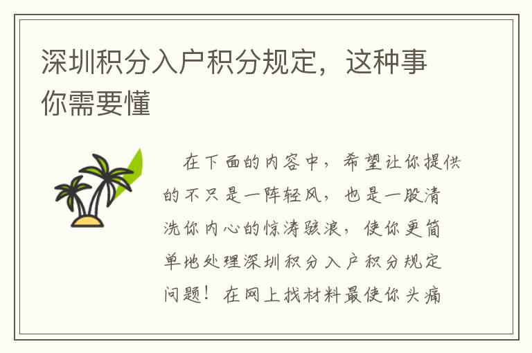 深圳積分入戶積分規(guī)定，這種事你需要懂