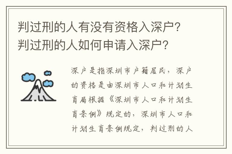 判過刑的人有沒有資格入深戶？判過刑的人如何申請入深戶？