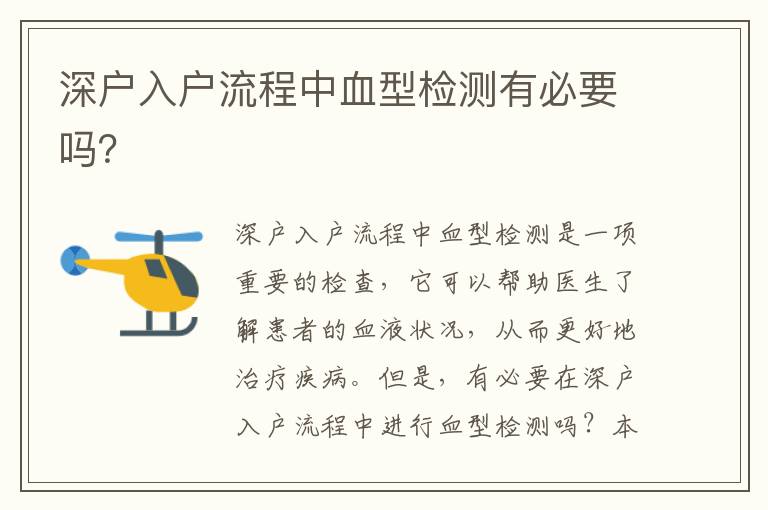 深戶入戶流程中血型檢測有必要嗎？