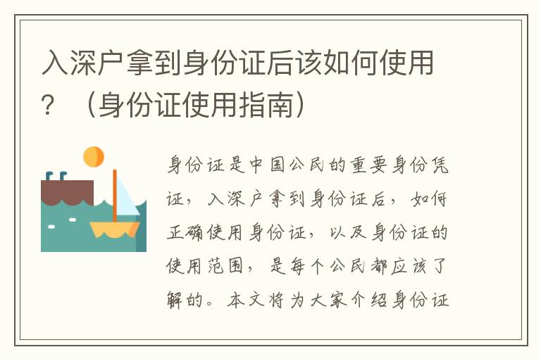 入深戶拿到身份證后該如何使用？（身份證使用指南）