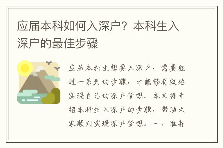 應(yīng)屆本科如何入深戶？本科生入深戶的最佳步驟