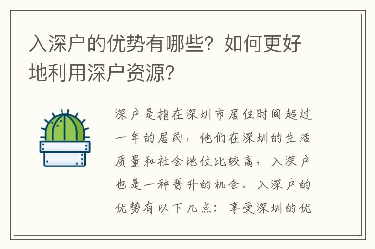 入深戶的優(yōu)勢有哪些？如何更好地利用深戶資源？