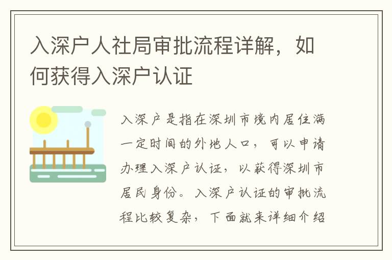 入深戶人社局審批流程詳解，如何獲得入深戶認證