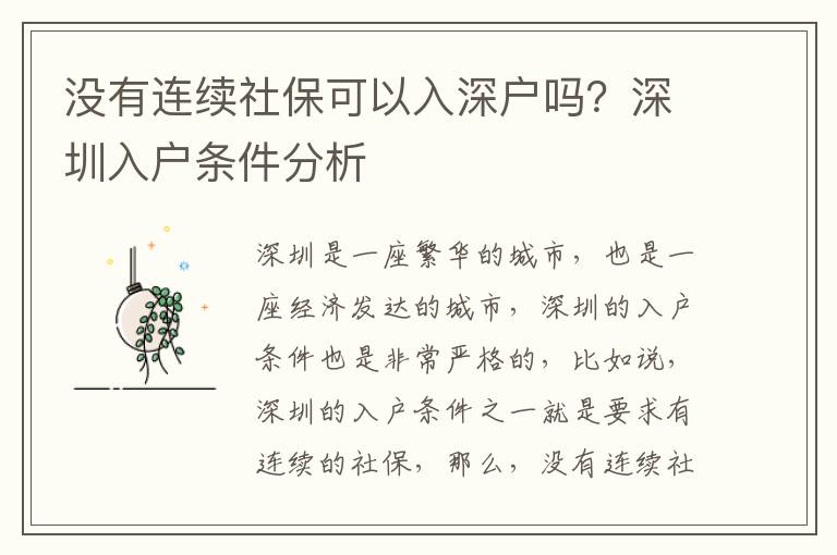 沒有連續社?？梢匀肷顟魡?？深圳入戶條件分析