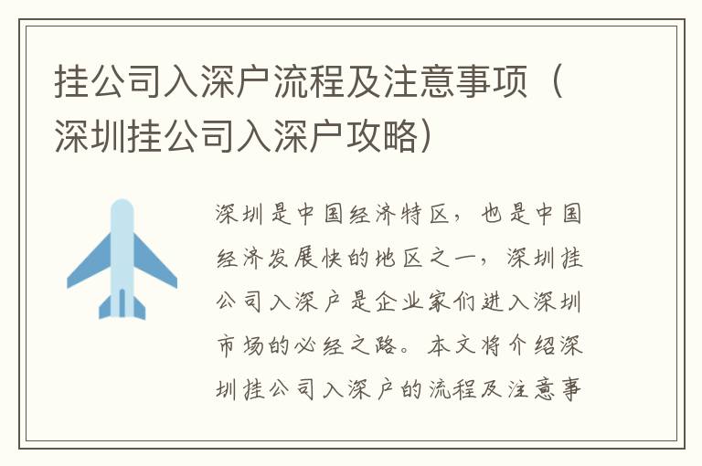 掛公司入深戶流程及注意事項(xiàng)（深圳掛公司入深戶攻略）