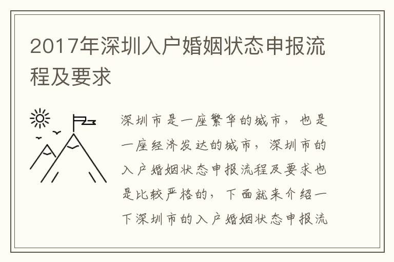 2017年深圳入戶婚姻狀態申報流程及要求