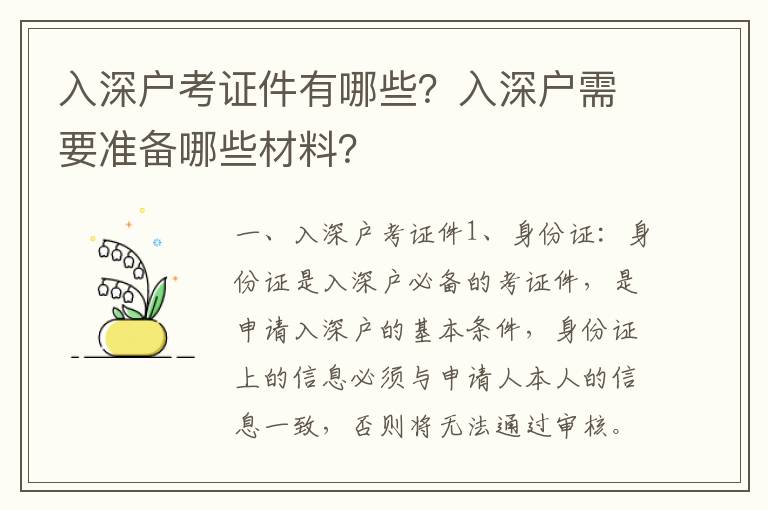入深戶考證件有哪些？入深戶需要準備哪些材料？
