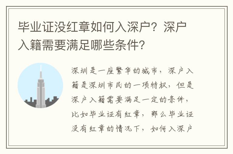 畢業(yè)證沒紅章如何入深戶？深戶入籍需要滿足哪些條件？