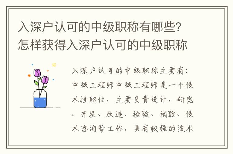 入深戶認(rèn)可的中級職稱有哪些？怎樣獲得入深戶認(rèn)可的中級職稱？