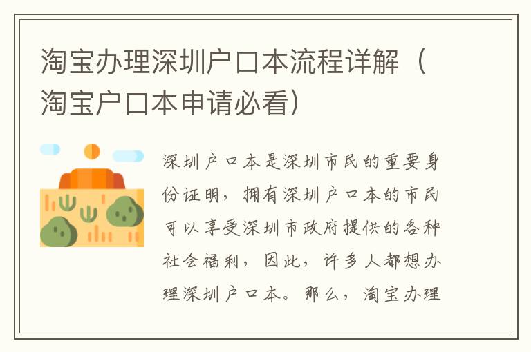 淘寶辦理深圳戶口本流程詳解（淘寶戶口本申請必看）