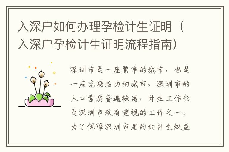 入深戶如何辦理孕檢計(jì)生證明（入深戶孕檢計(jì)生證明流程指南）