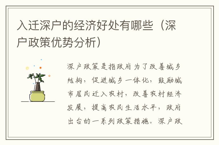 入遷深戶的經(jīng)濟好處有哪些（深戶政策優(yōu)勢分析）