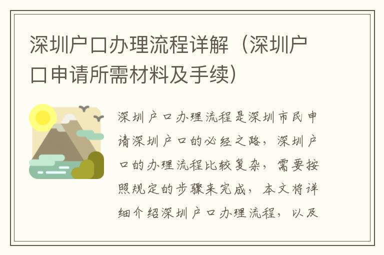 深圳戶口辦理流程詳解（深圳戶口申請所需材料及手續(xù)）