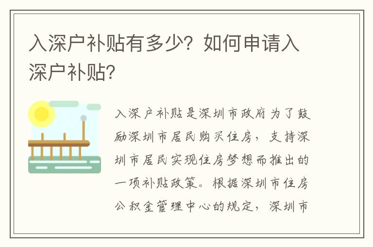入深戶補(bǔ)貼有多少？如何申請(qǐng)入深戶補(bǔ)貼？