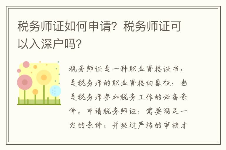 稅務師證如何申請？稅務師證可以入深戶嗎？