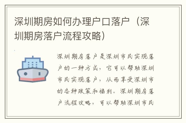 深圳期房如何辦理戶口落戶（深圳期房落戶流程攻略）