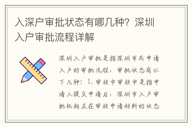 入深戶審批狀態有哪幾種？深圳入戶審批流程詳解