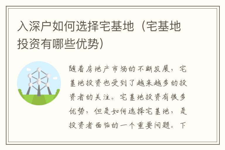 入深戶如何選擇宅基地（宅基地投資有哪些優(yōu)勢）